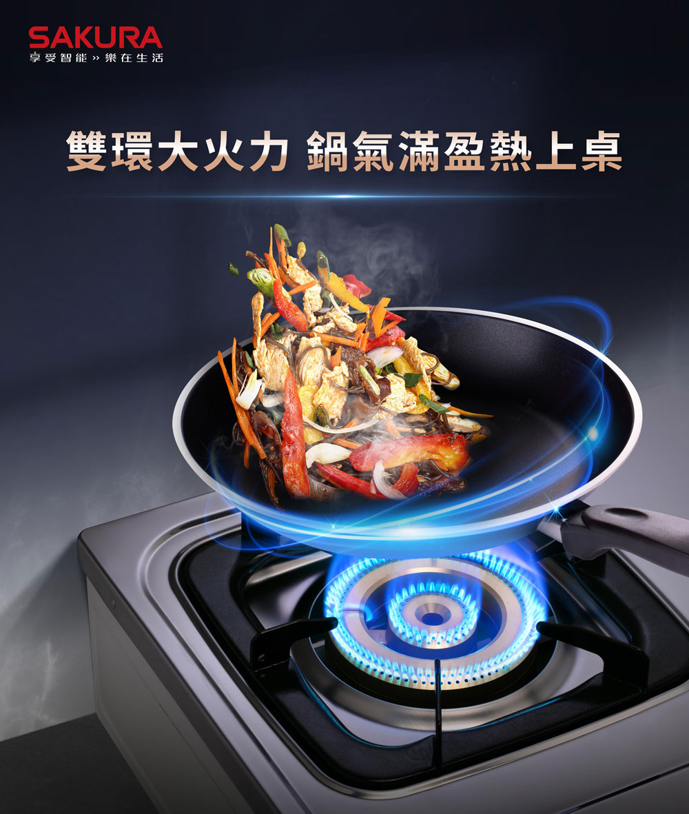 SAKURA享受智能樂在生活雙環大火力鍋氣滿盈熱上桌